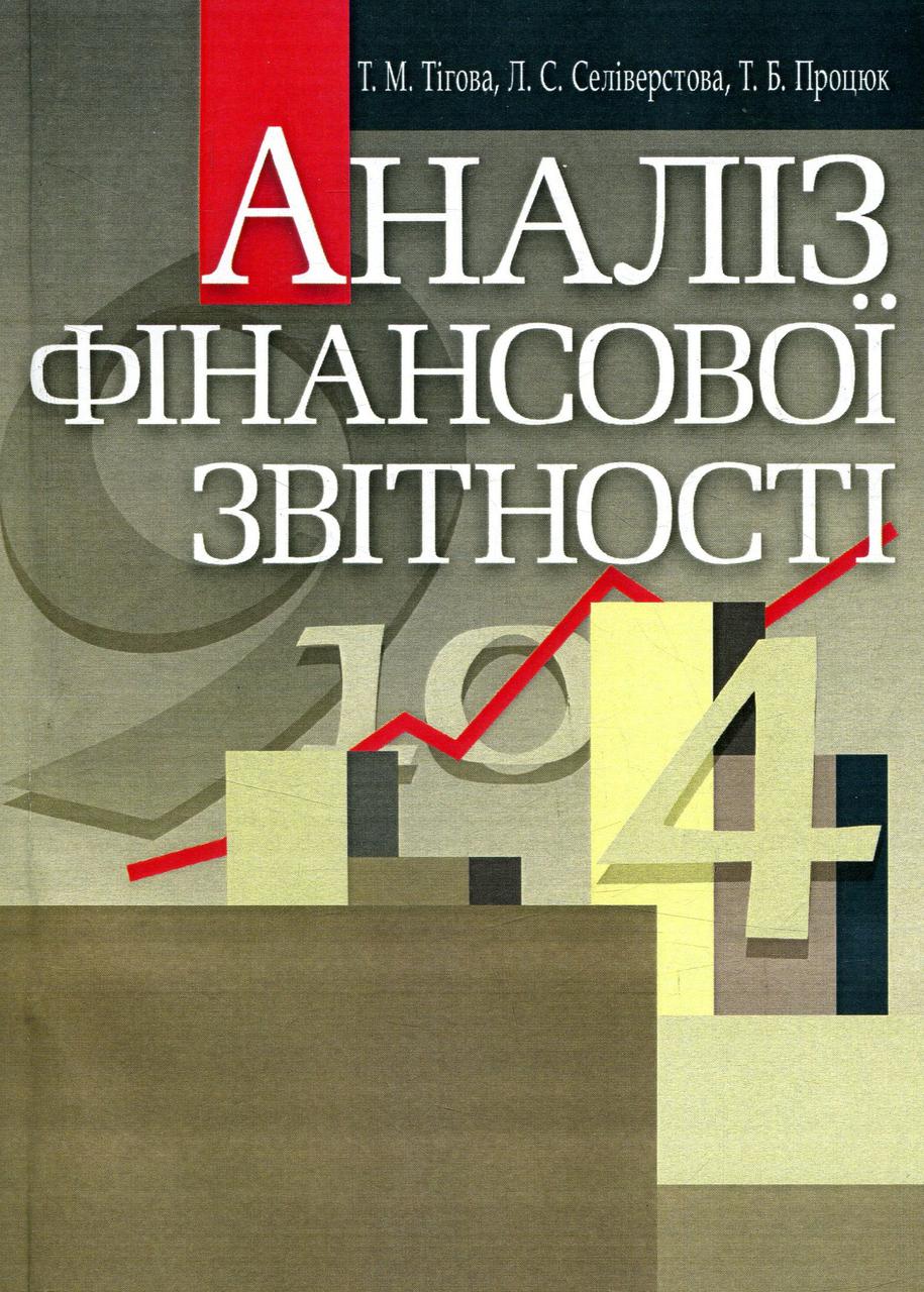 Аналіз фінансової звітності